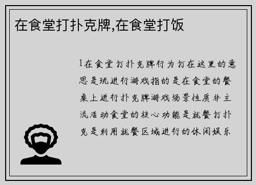 在食堂打扑克牌,在食堂打饭