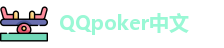 QQ扑克官网